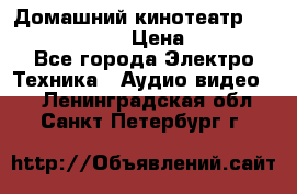 Домашний кинотеатр Elenberg HT-111 › Цена ­ 1 499 - Все города Электро-Техника » Аудио-видео   . Ленинградская обл.,Санкт-Петербург г.